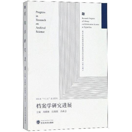 档案学研究进展