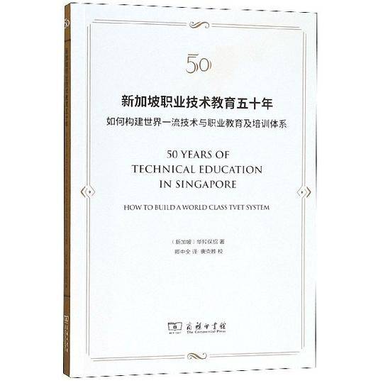 新加坡职业技术教育五十年