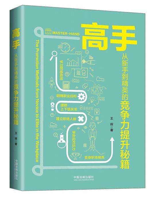 高手(从新手到精英的竞争力提升秘籍)