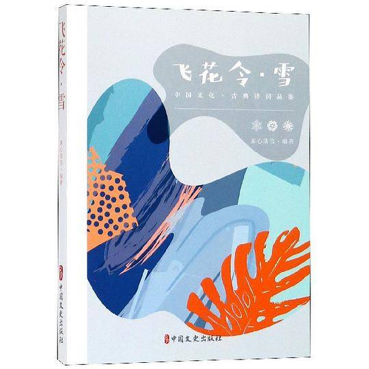 飞花令雪