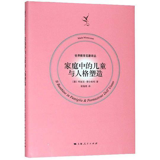 家庭中的儿童与人格塑造