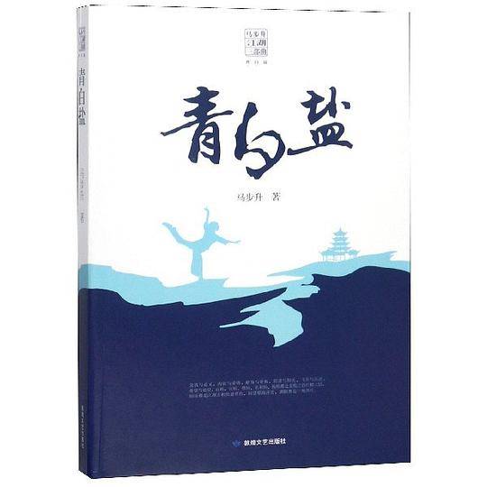 青白盐/马步升江湖三部曲