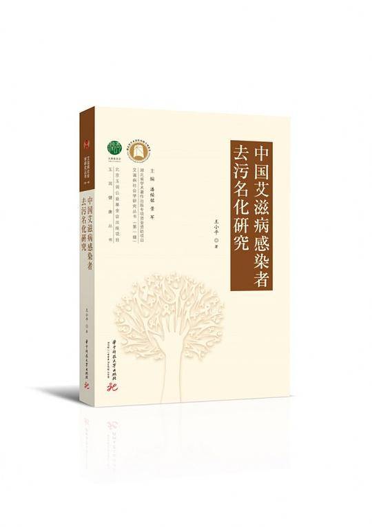 中国艾滋病感染者去污名化研究