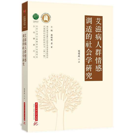 艾滋病人群情感调适的社会学研究