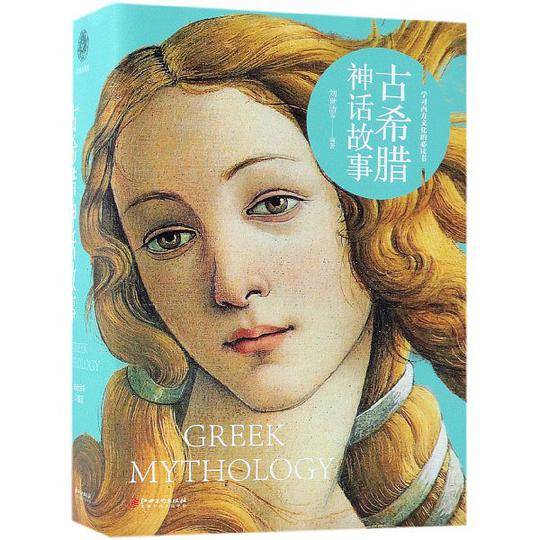 古希腊神话故事