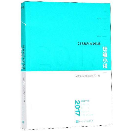 2017短篇小说(21世纪年度小说选)