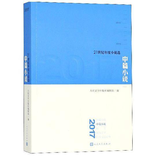 2017中篇小说(21世纪年度小说选)