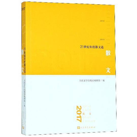 2017散文(21世纪年度散文选)