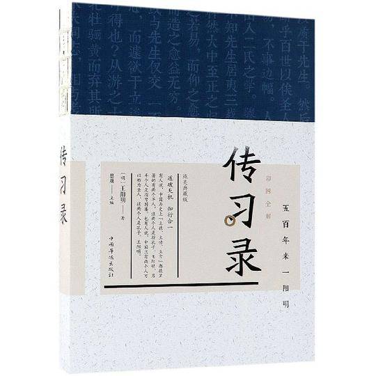 彩图全解传习录(纯美典藏版)
