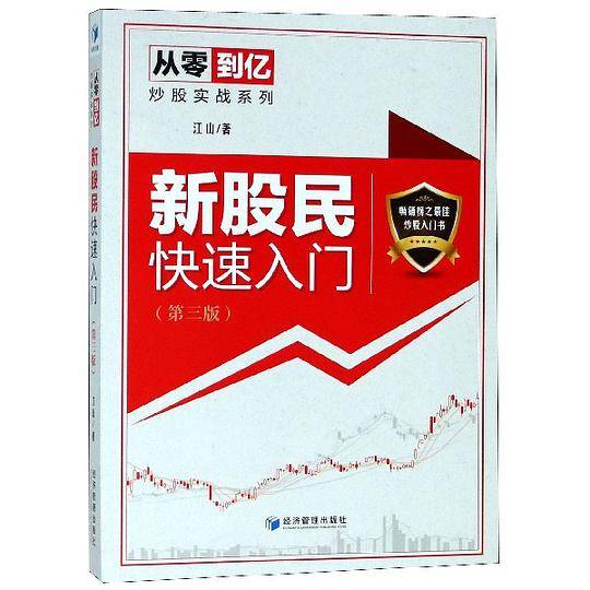 新股民快速入门(第3版)/从零到亿炒股实战系列