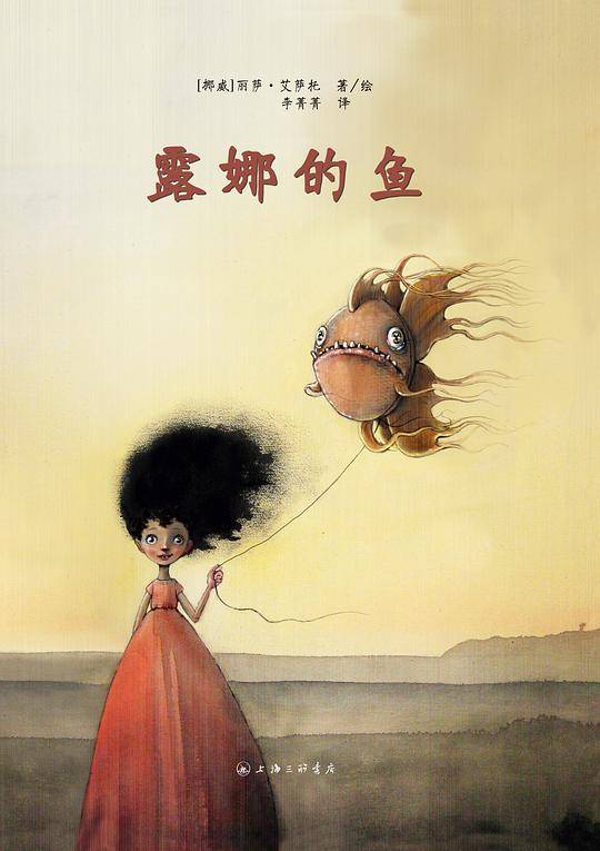露娜的鱼