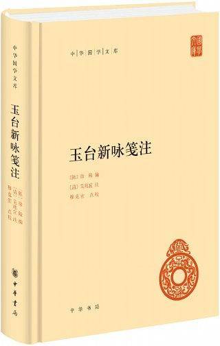 玉台新咏笺注