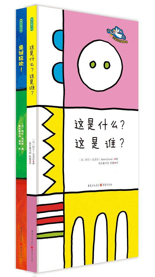 《这是什么？这是谁？》《圣诞狂欢》