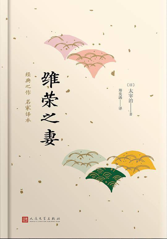 日本中篇经典：维荣之妻