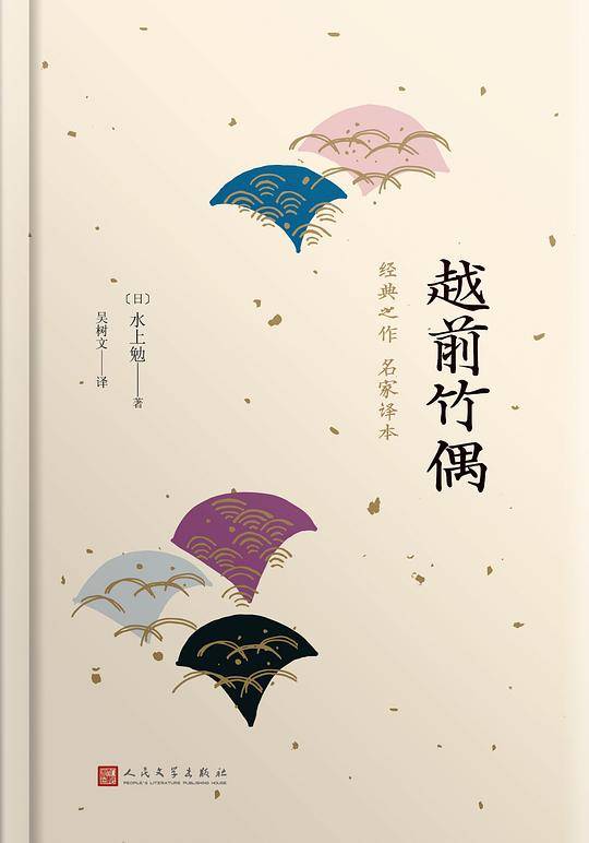 越前竹偶