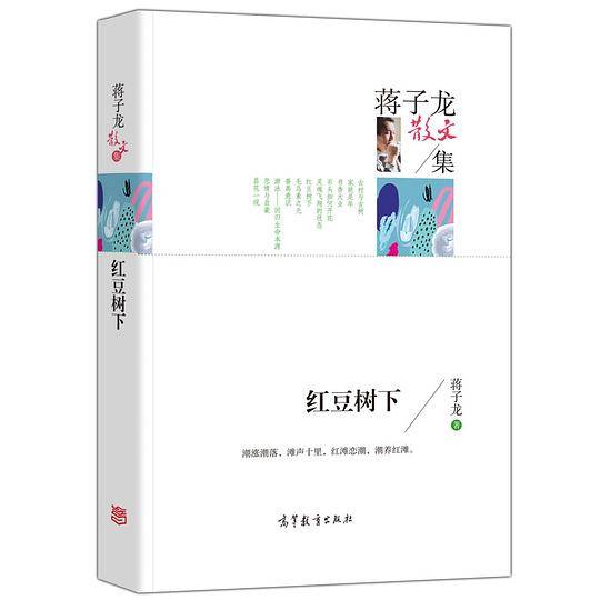 蒋子龙散文集/红豆树下