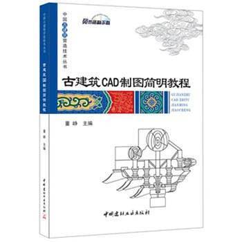 古建筑CAD制图简明教程