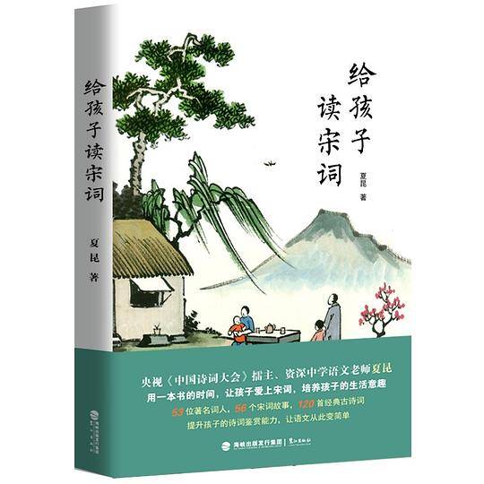 给孩子读宋词