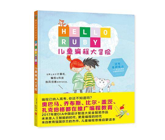 《Hello Ruby：儿童编程大冒险》（平装）