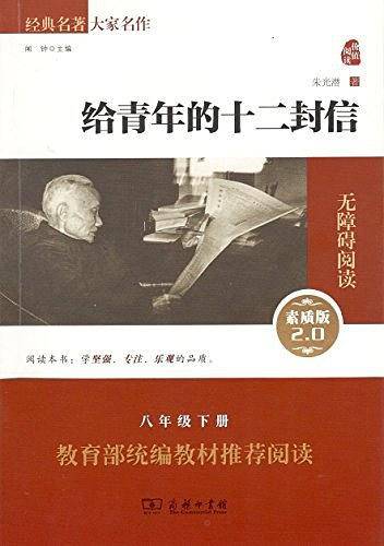 给青年的十二封信