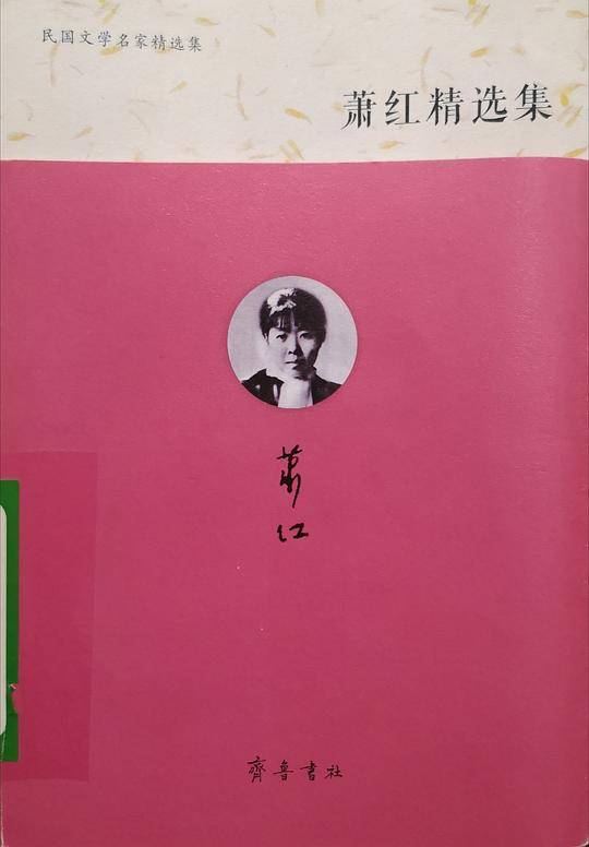 萧红精选集