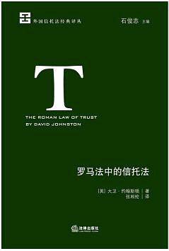 罗马法中的信托法