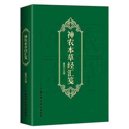 神农本草经汇笺