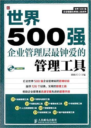 世界500强企业管理层最钟爱的管理工具