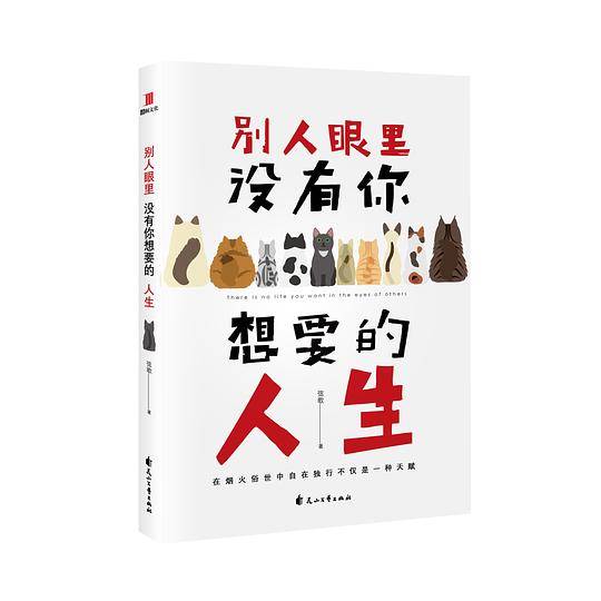 别人眼里没有你想要的人生