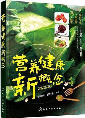 营养健康新概念