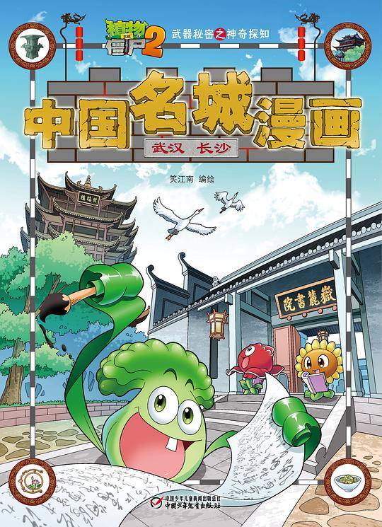 植物大战僵尸2武器秘密之神奇探知中国名城漫画・武汉 长沙