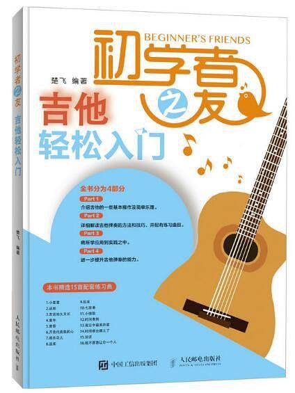 初学者之友：吉他轻松入门
