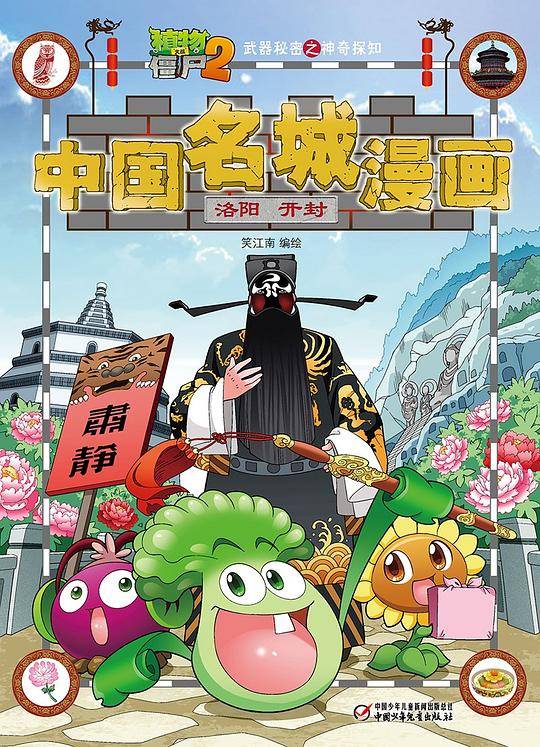 植物大战僵尸2武器秘密之神奇探知中国名城漫画.洛阳6?开封