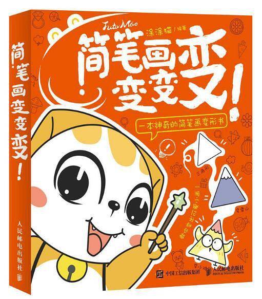 简笔画变变变