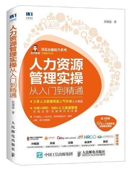 人力资源管理实操从入门到精通