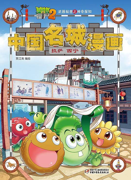 植物大战僵尸2武器秘密之神奇探知中国名城漫画.拉萨6?西宁