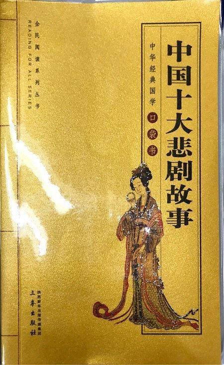 中国十大悲剧故事