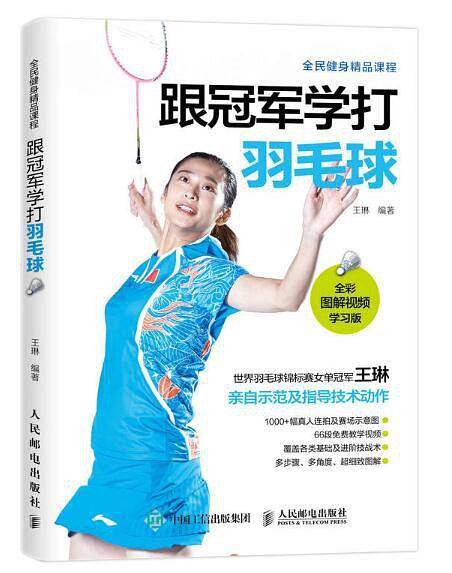跟冠军学打羽毛球 全彩图解视频学习版