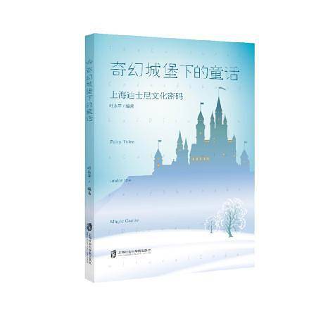 奇幻城堡下的童话:  上海迪士尼文化密码