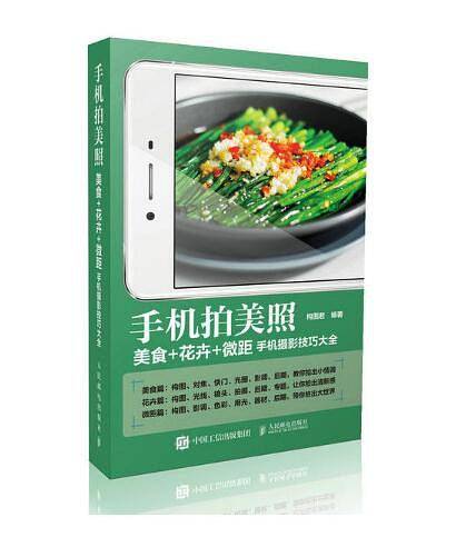 手机拍美照：美食+花卉+微距手机摄影技巧大全
