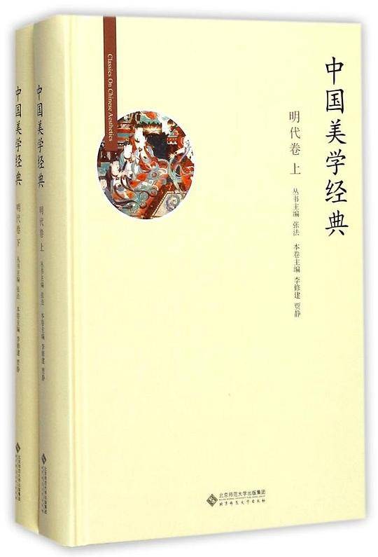 中国美学经典:明代卷