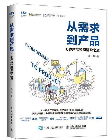 从需求到产品：0岁产品经理进阶之道