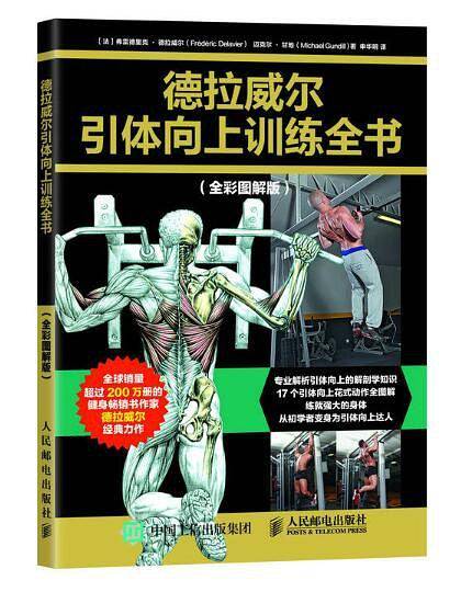 德拉威尔引体向上训练全书（全彩图解版）