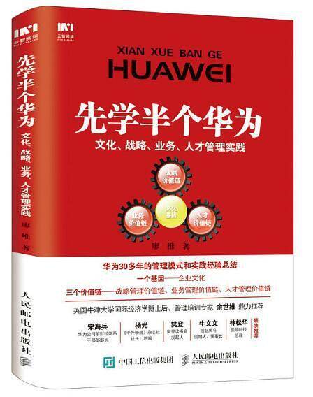 先学半个华为：文化、战略、业务、人才管理实践