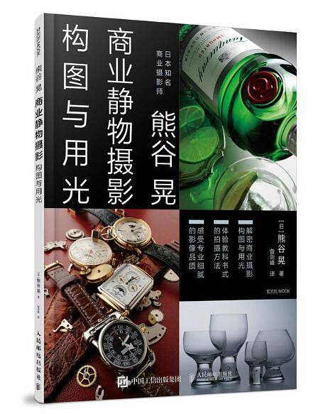 熊谷晃商业静物摄影构图与用光