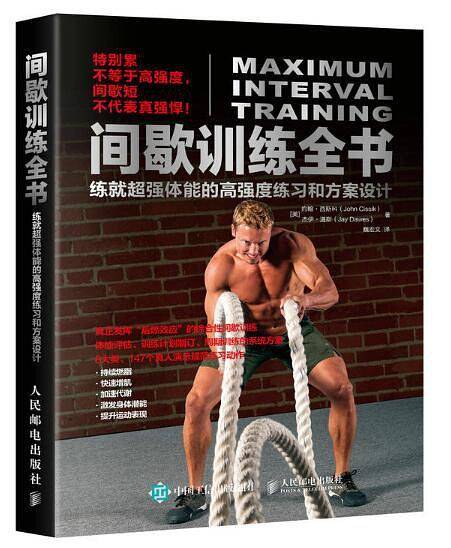 间歇训练全书：练就超强体能的高强度练习和方案设计