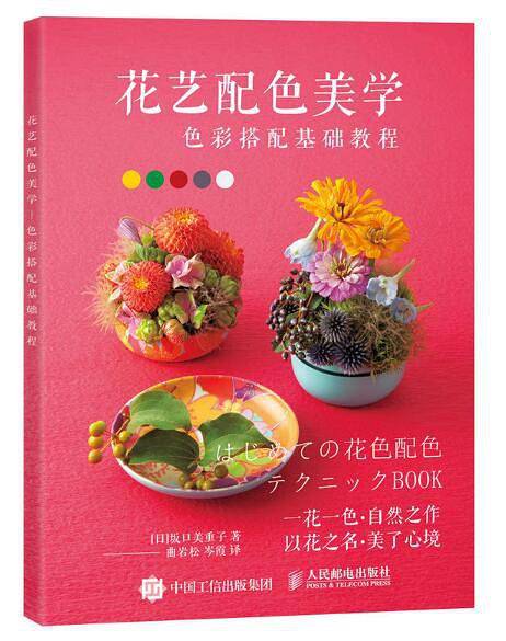 花艺配色美学 色彩搭配基础教程