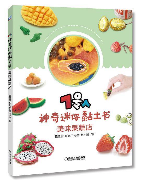 7号人神奇迷你黏土书：美味果蔬店