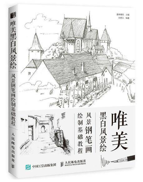唯美黑白风景绘：风景钢笔画绘制基础教程
