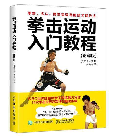 拳击运动入门教程（图解版 ）